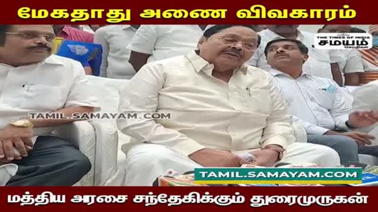 மேகதாது அணை; வச்சு செய்ய காத்திருக்கும் துரைமுருகன்!