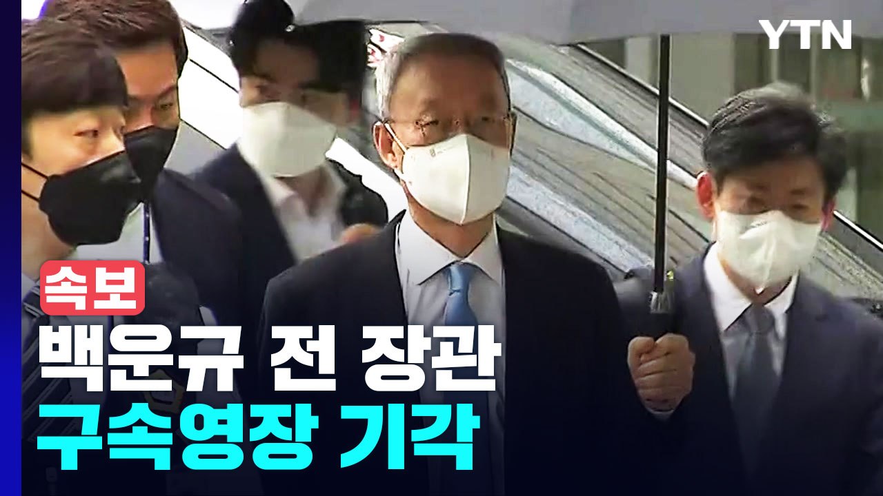 [속보] '산업부 블랙리스트' 백운규 전 장관 구속영장 기각 / YTN