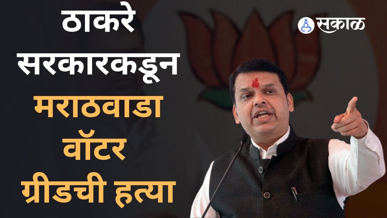 Devendra Fadnavis: अडीच वर्षात जालन्याला फुटकी कवडी दिली नाही, फडणवीसांचा आरोप