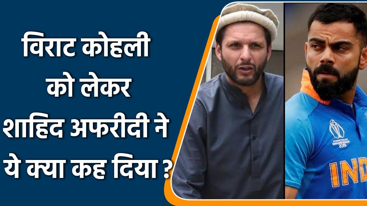 Shahid Afridi ने Virat Kohli को लेकर दिया बयान,...