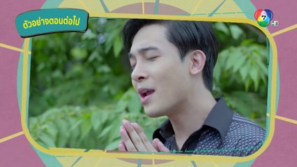 ตัวอย่าง คุ้งเสน่หา EP.13 | 16 มิ.ย.65 | Ch7HD