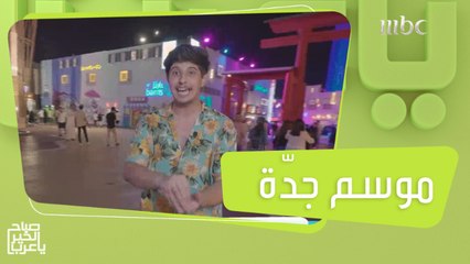 جولة ممتعة في موسم جدة ..فعاليات منوعة لكل أفراد الأسرة #صباح_الخير_يا_عرب #MBC1
