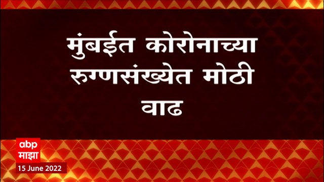 Corona Cases in Mumbai : मुंबईत कोरोनाच्या संख्येत मोठी वाढ, दिवसभरात 2000 हून अधिक रुग्णांची नोंद
