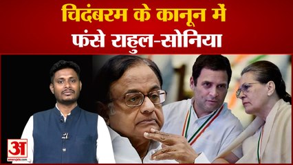 चिदंबरम के कानून में फंसे राहुल-सोनिया 2005 में कांग्रेस ने ही ED को सबसे शक्तिशाली बनाया था