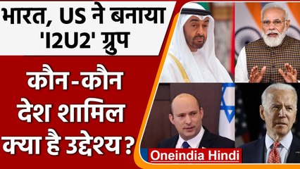 I2U2 Summit: साथ आए India, USA, UAE, Israel | Joe Biden | PM Modi | वनइंडिया हिंदी | *International