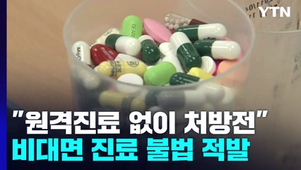 "원격진료 없이 처방전 발행" 비대면 진료 불법 적발 / YTN