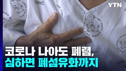 코로나 나아도 폐렴, 심하면 폐섬유화...증상·기간 다양 / YTN