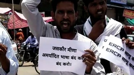 Tải video: सांसद जसकौर मीना के ईआरसीपी को लेकर दिए बयान का विरोध, युवाओं ने किया प्रदर्शन