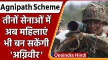 Agnipath Recruitment scheme: क्या महिलाएं भी बनेंगी Agniveer? । Indian Army | वनइंडिया हिंदी ।*news