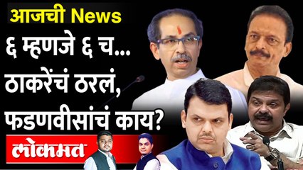 आजची News Live: विधानपरिषद निवडणुकीत कोणाचा प्लॅन काय? Vidhan Parishad Election 2022