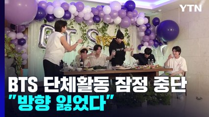 BTS "방향성 잃었다"...팀 음악활동 멈추고 개별 활동으로 2막 선언 / YTN