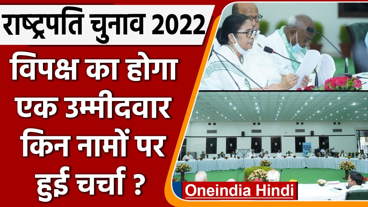 Mamata Banerjee Opposition Meeting | Presidential Candidate | Presidential Polls | वनइंडिया हिंदी