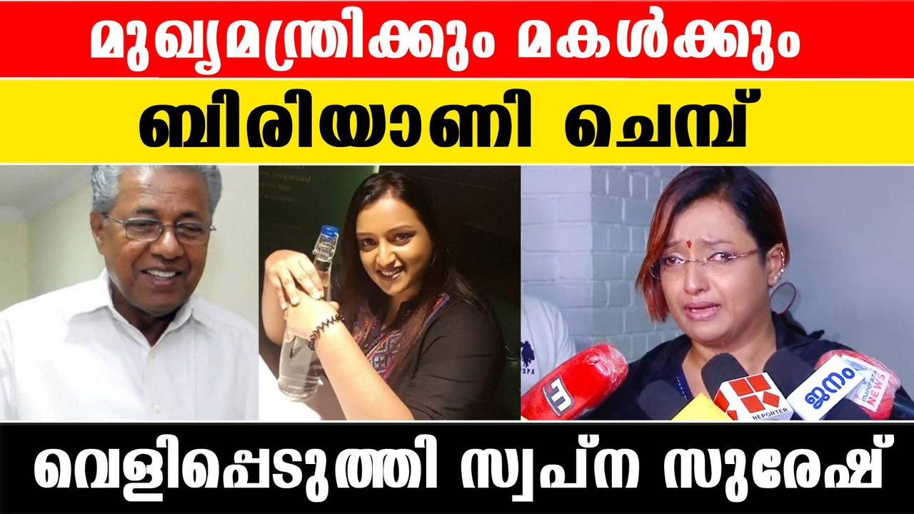 Swapna Suresh's Allegation Against CM | മുഖ്യമന്ത്രിയുടെ മകളുടെ ബിസിനസിന് സഹായം തേടി