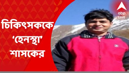 North 24 Parganas: বাগদায় চিকিৎসককে হেনস্থার অভিযোগ তৃণমূলের পঞ্চায়েত প্রধানের বিরুদ্ধে