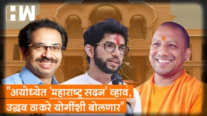 "अयोध्येत 'महाराष्ट्र सदन' व्हावं, Uddhav Thackeray योगींशी बोलणार" - Aditya Thackeray