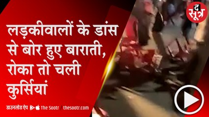 Chterpur: शादी का मंडप बना अखाड़ा, घराती-बाराती आपस में भिड़े