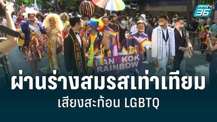 เสียงสะท้อน LGBTQ ก้องสภา | เข้มข่าวใหญ่ | 15 มิ.ย. 65