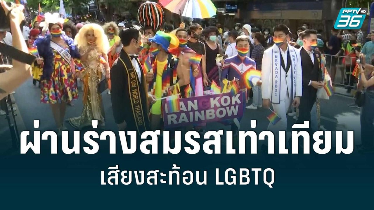 เสียงสะท้อน LGBTQ ก้องสภา | เข้มข่าวใหญ่ | 15 ม...