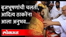 Aditya Thackeray पाया पडले, महंत म्हणाले.. 'इथे Brij Bhushan Singh यांचच चालतं' | Ram Mandir Ayodhya