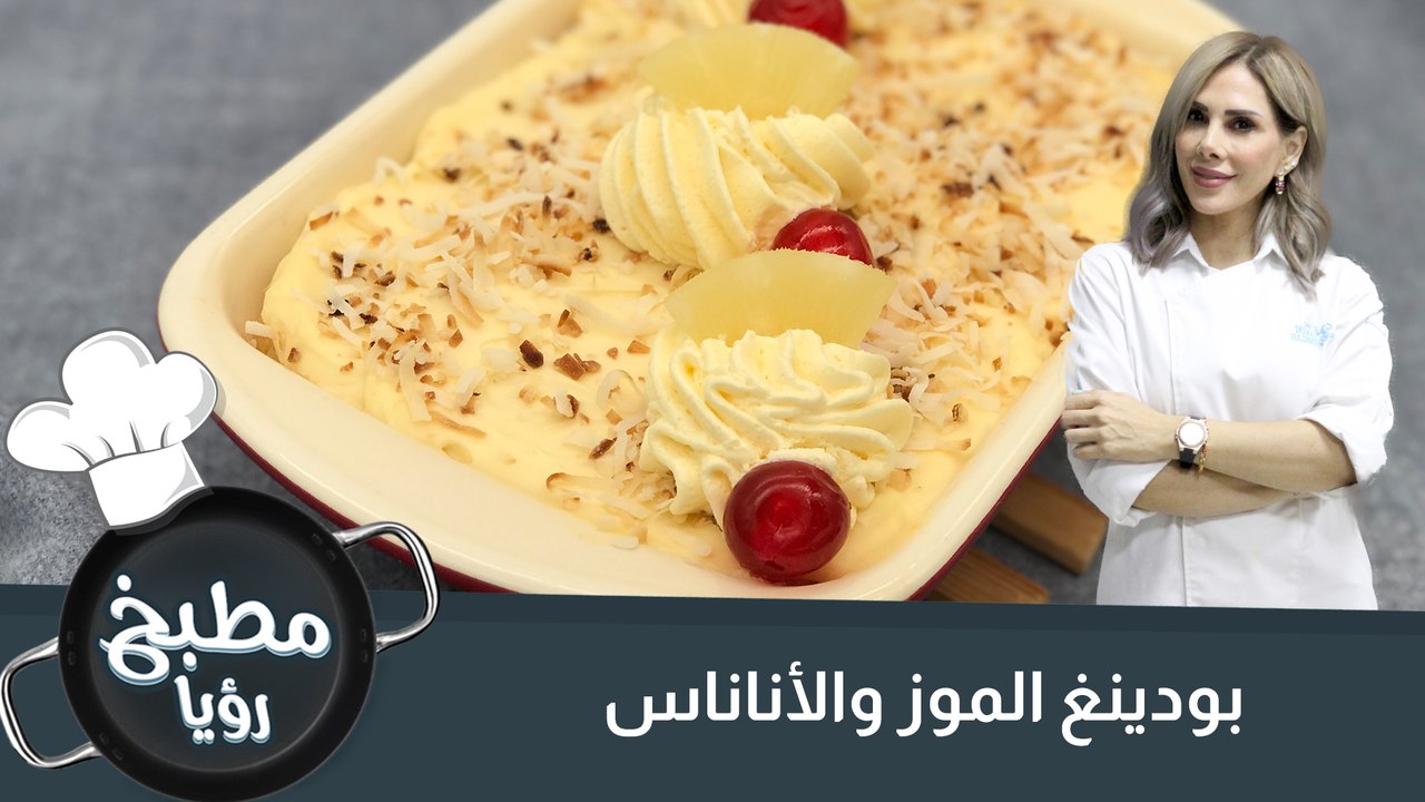بودينغ الموز والأناناس