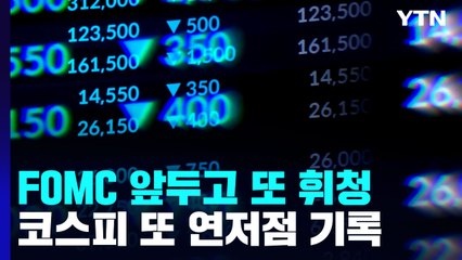 FOMC 앞두고 코스피 또 연저점...코스닥도 800선 붕괴 / YTN