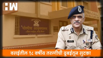 Vasai मधील १८ वर्षीय तरुणीची Dubai तून सुटका; Mira-Bhayander, Vasai-Virar पोलिसांची कामगिरी