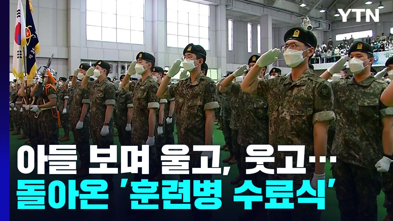 돌아온 '훈련병 수료식'...훌쩍 자란 아들 보며 울고, 웃고 / YTN