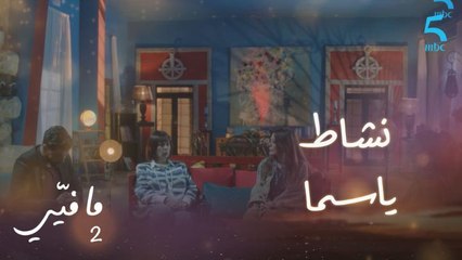 مافيي الحلقة 13: كشفت لها سر نشاط ياسما