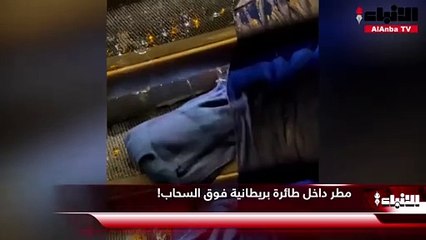 مطر داخل طائرة بريطانية فوق السحاب!