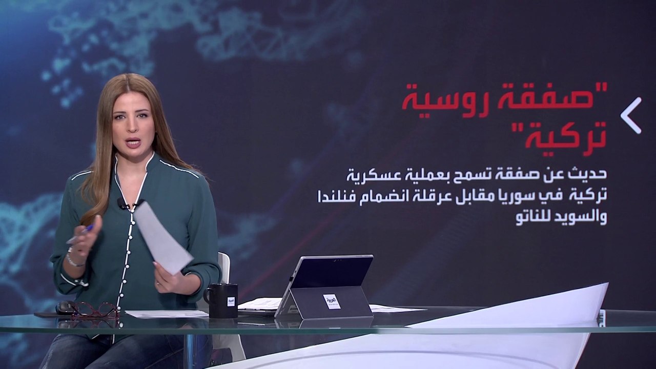 بانوراما | روسيا تقايض تركيا في سوريا مقابل دخول فنلندا والسويد للناتو