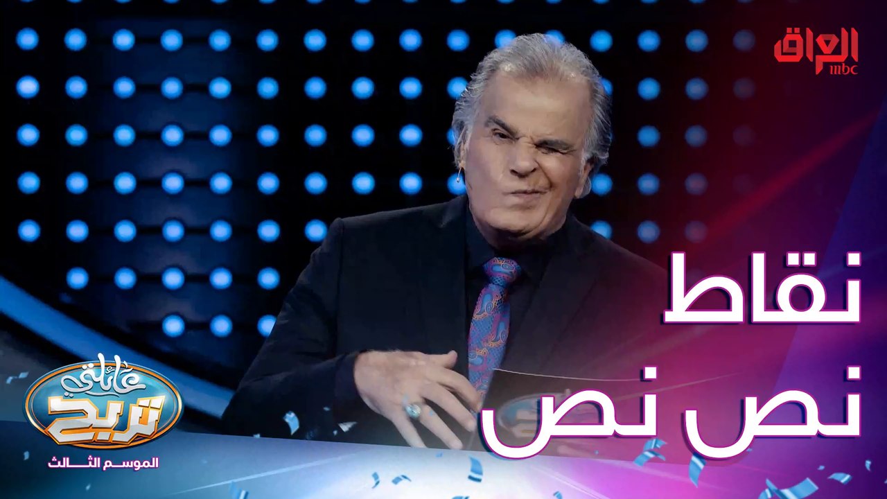 محاولة الأسدي للفوز بالملايين.. بالتوفيق إلكم