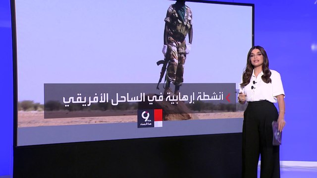 التاسعة هذا المساء | مقتل 720 شخصاً في عمليات إرهابية بأفريقيا خلال شهر واحد فقط