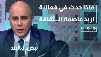 حديث حول ما حصل في افتتاح فعالية اربد عاصمة الثقافة