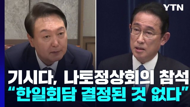 日 기시다 총리, 나토 정상회의 참석...한일 정상회담에 아무 것도 결정된 것 없다 / YTN