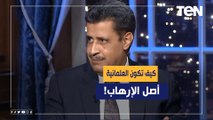 بالتفاصيل.. الباحث ممدوح الشيخ يشرح كيف تكون العلمانية أصل الإرهاب!
