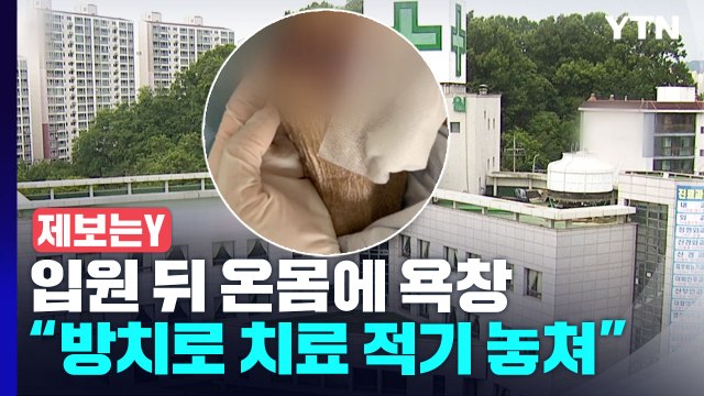 [제보는Y] 종합병원 입원 뒤 온몸에 생긴 욕창...환자 방치 의혹 / YTN
