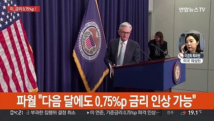 미, 기준금리 0.75%p 인상 초강수…28년만에 최대폭