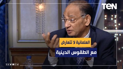 د. بهي الدين مرسي: العلمانية لا تتعارض مع الطقوس الدينية على الإطلاق