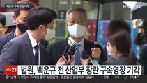 백운규 구속영장 기각…수사 숨고르기 불가피