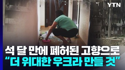 석 달 만에 폐허된 고향으로..."더 위대한 우크라 만들 것" / YTN