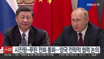 시진핑-푸틴 전화 통화…양국 전략적 협력 논의
