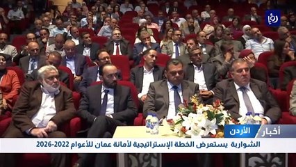 الشواربة  يستعرض الخطة الإستراتيجية لأمانة عمان للأعوام 2022-2026