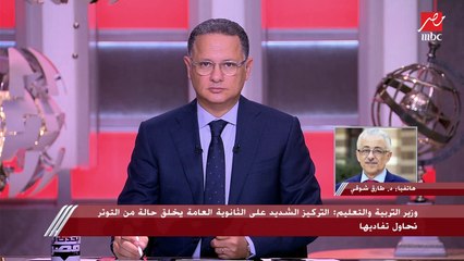 الاستعدادات لامتحانات الثانوية العامة وكيفية وضع الأسئلة وهل هناك حجب للنتائج؟.. الدكتور طارق شوقي وزير التربية والتعليم يكشف التفاصيل كاملة في يحدث في مصر