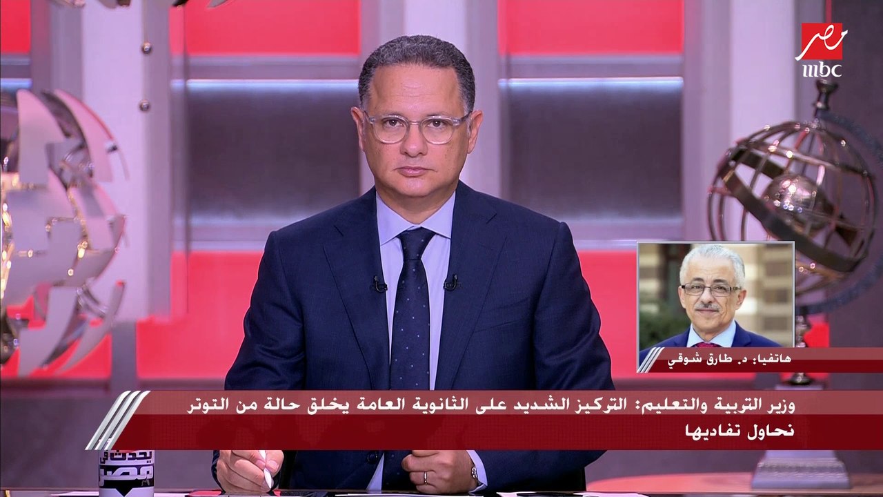 الاستعدادات لامتحانات الثانوية العامة وكيفية وضع الأسئلة وهل هناك حجب للنتائج؟.. الدكتور طارق شوقي وزير التربية والتعليم يكشف التفاصيل كاملة في يحدث في مصر