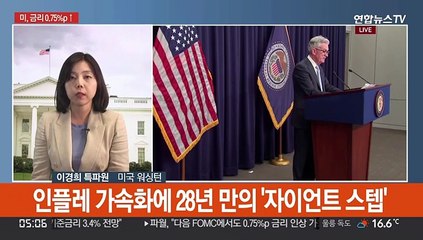 미, 기준금리 0.75%p 인상 초강수…28년만에 최대폭