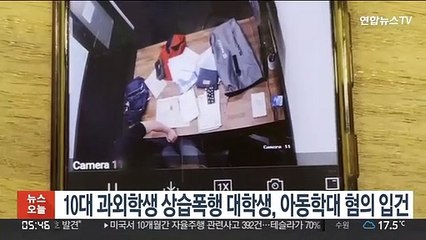 10대 과외학생 상습폭행 대학생, 아동학대 혐의 입건