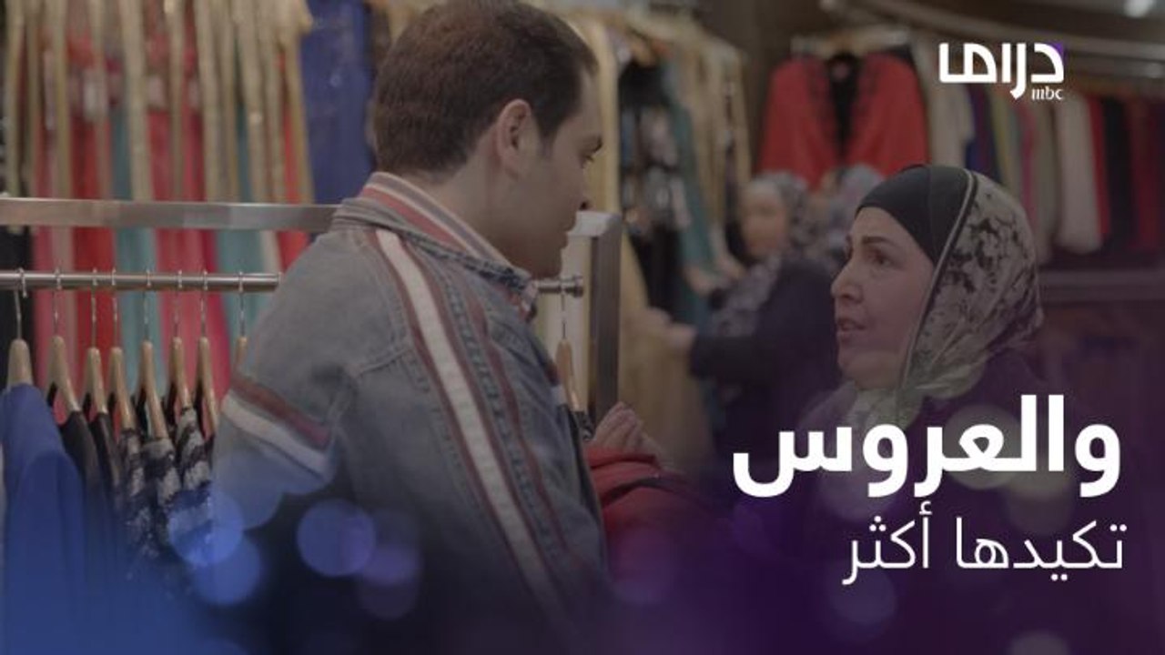 الأم لما تشوف ابنها ملهوف على عروسه 