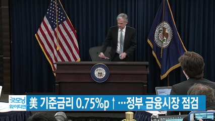 [YTN 실시간뉴스] 美 기준금리 0.75%p↑...정부 금융시장 점검 / YTN