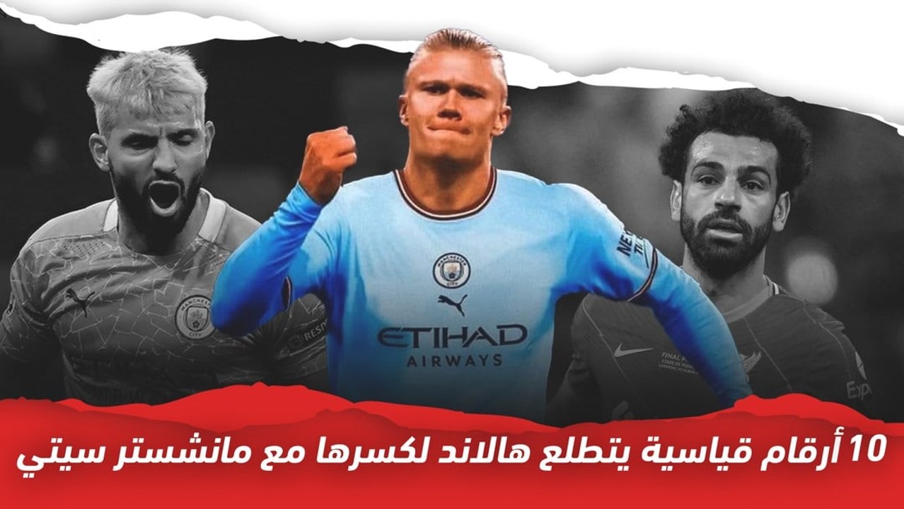 10 أرقام قياسية يتطلع هالاند لكسرها مع مانشستر...