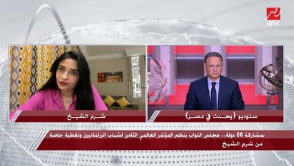 النائبة إيرين سعيد: فخورة جدا بأن مصر أول دولة في المنطقة تستضيف المؤتمر العالمي لشباب البرلمانيين